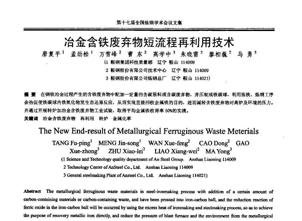 冶金含铁废弃物短流程再利用技术 - 第十七届全国炼钢学术会议