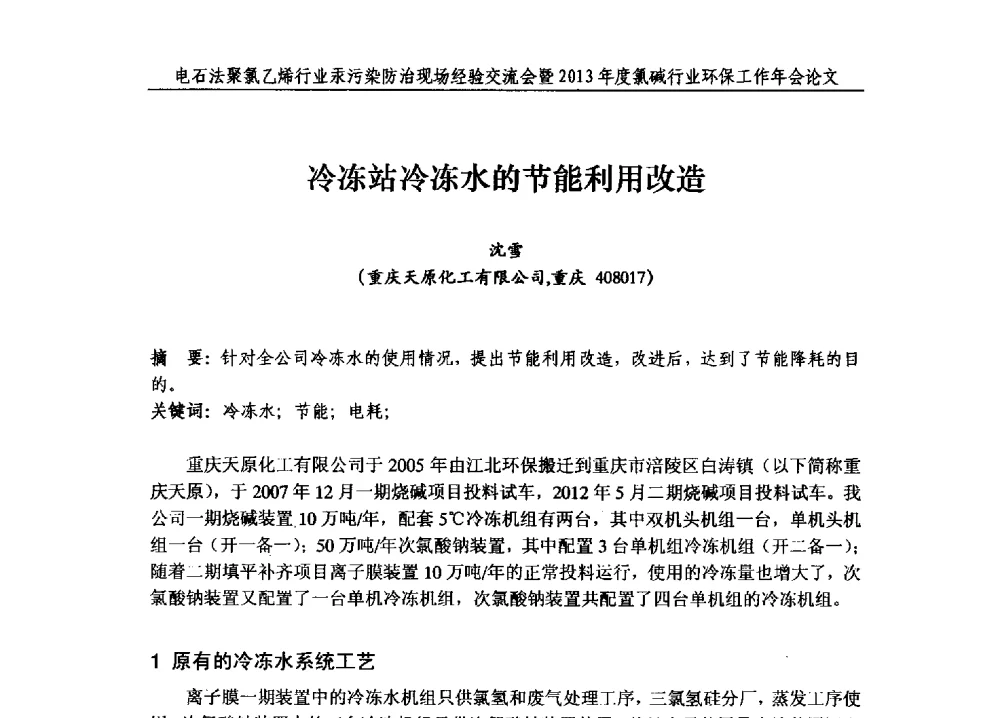 冷冻站冷冻水的节能利用改造 - 电石法聚氯乙烯行业汞污染防治现场经验交流会暨2013年度氯碱行业环保工作年会