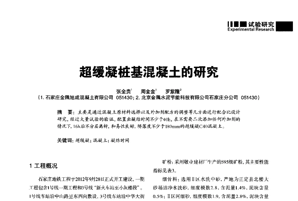 超缓凝桩基混凝土的研究 - “武汉三源”2014混凝土行业高峰论坛暨第四届全国混凝土配合比设计与质量控制技术交流会(裂缝控制专题)