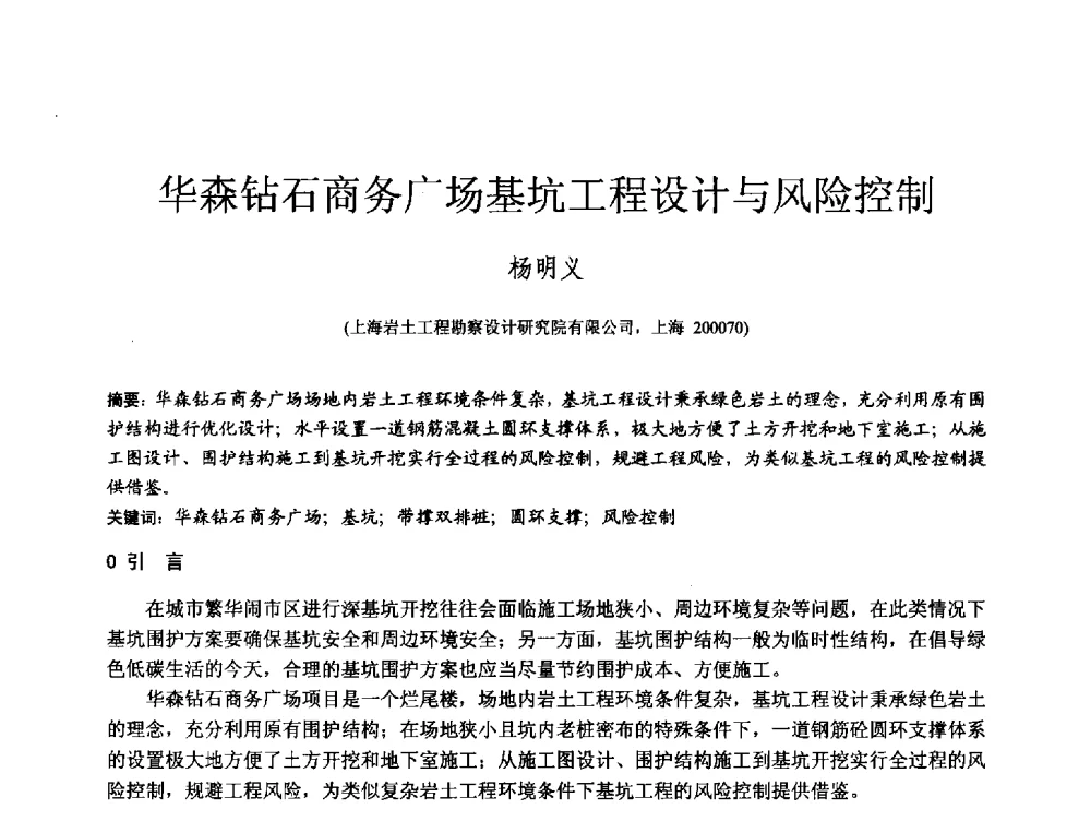 华森钻石商务广场基坑工程设计与风险控制 - 第四届全国岩土与工程学术大会