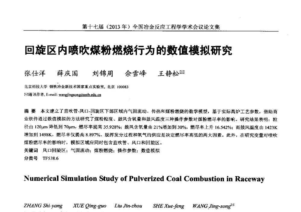回旋区内喷吹煤粉燃烧行为的数值模拟研究 - 第十七届(2013年)全国冶金反应工程学学术会议