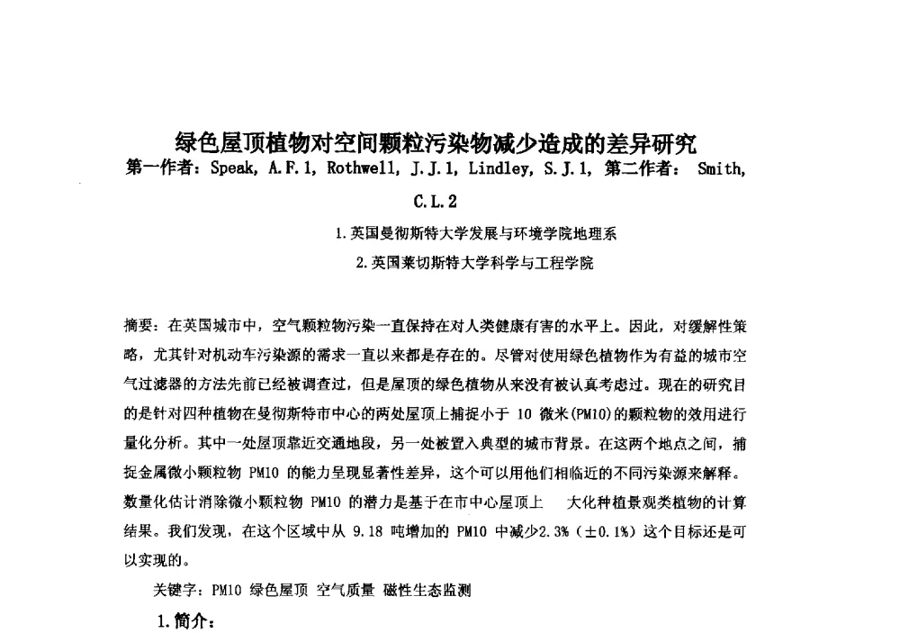 绿色屋顶植物对空间颗粒污染物减少造成的差异研究 - 2013中国南京·世界屋顶绿化大会