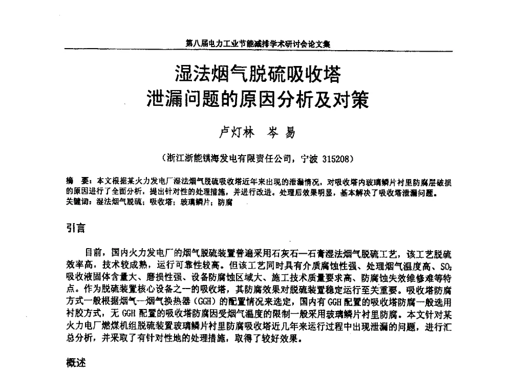 湿法烟气脱硫吸收塔泄漏问题的原因分析及对策 - 第八届电力工业节能减排学术研讨会