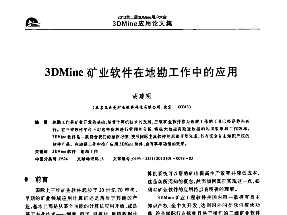 3DMine矿业软件在地勘工作中的应用 - 2013第二届3Dmine用户大会