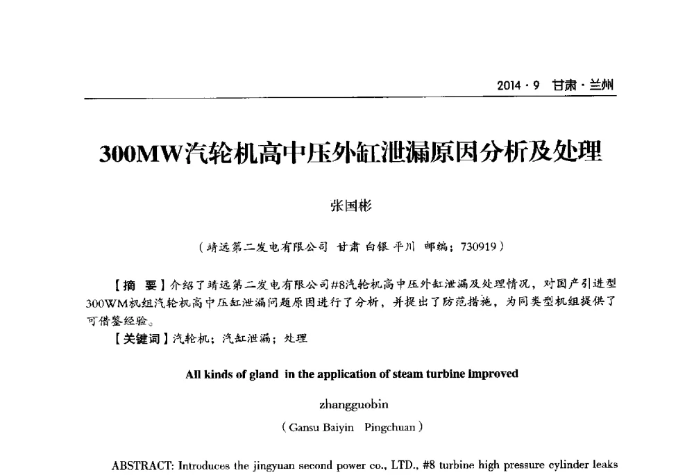 300MW汽轮机高中压外缸泄漏原因分析及处理 - 甘肃省电机工程学会2014年学术年会