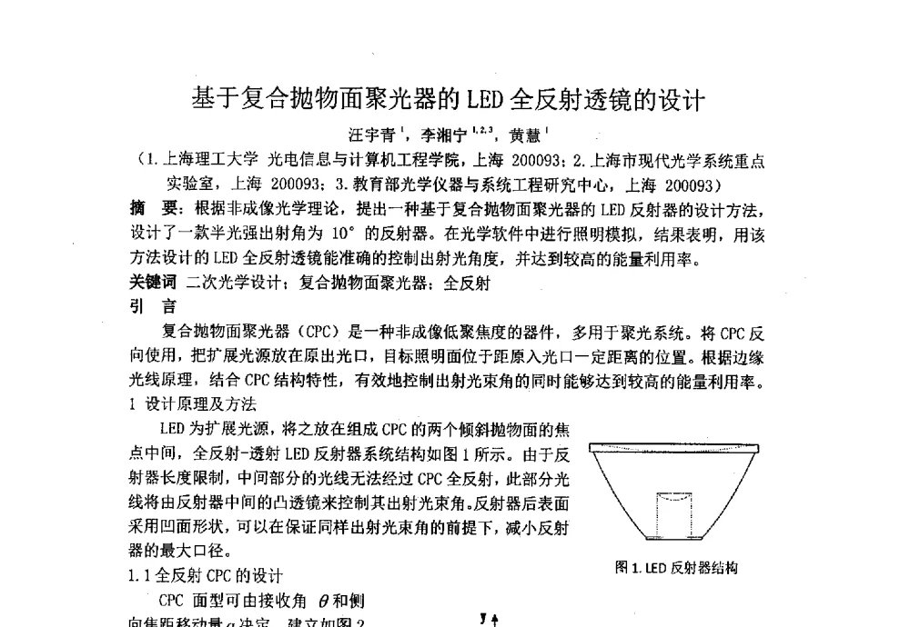 基于复合抛物面聚光器的LED全反射透镜的设计 - 上海市激光学会2013年学术年会