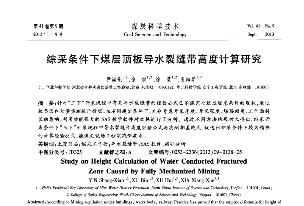 综采条件下煤层顶板导水裂缝带高度计算研究 - 2013煤炭科学技术40年创新发展高峰论坛