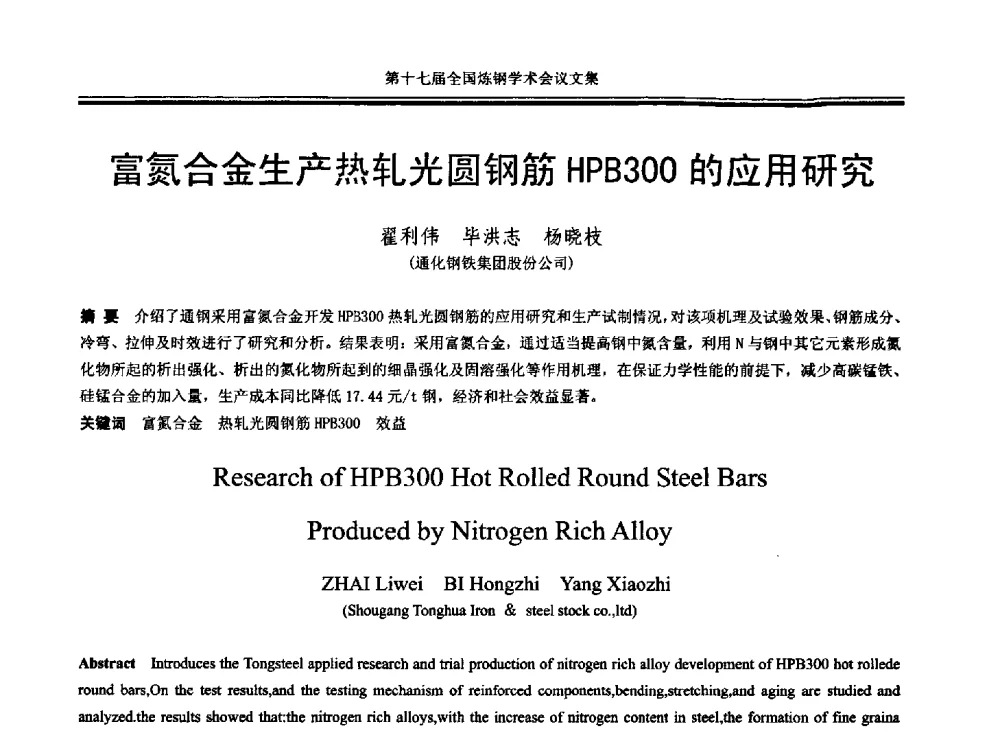 富氮合金生产热轧光圆钢筋HPB300的应用研究 - 第十七届全国炼钢学术会议