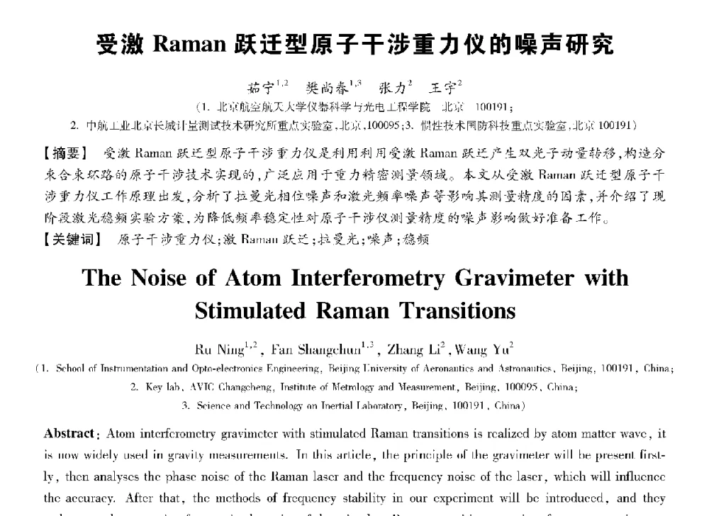 受激Raman跃迁型原子干涉重力仪的噪声研究 - 第十三届全国敏感元件与传感器学术会议
