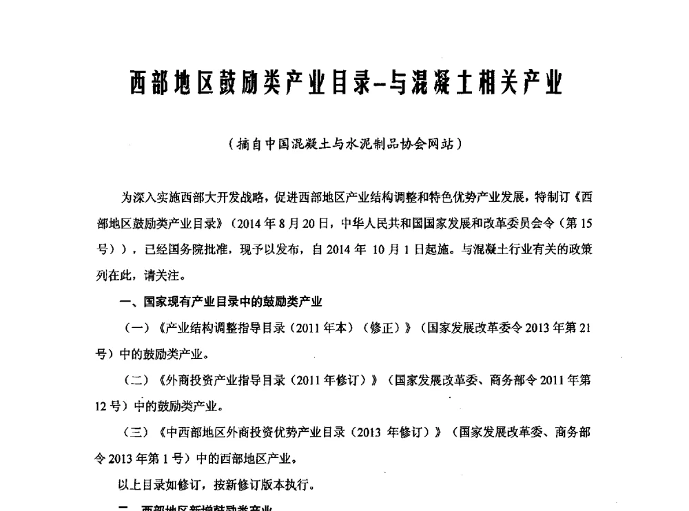 西部地区鼓励类产业目录-与混凝土相关产业 - 中国硅酸盐学会钢筋混凝土制品专业委员会、中国混凝土与水泥制品协会预制混凝土桩分会2013-2014年度年会暨学术交流会