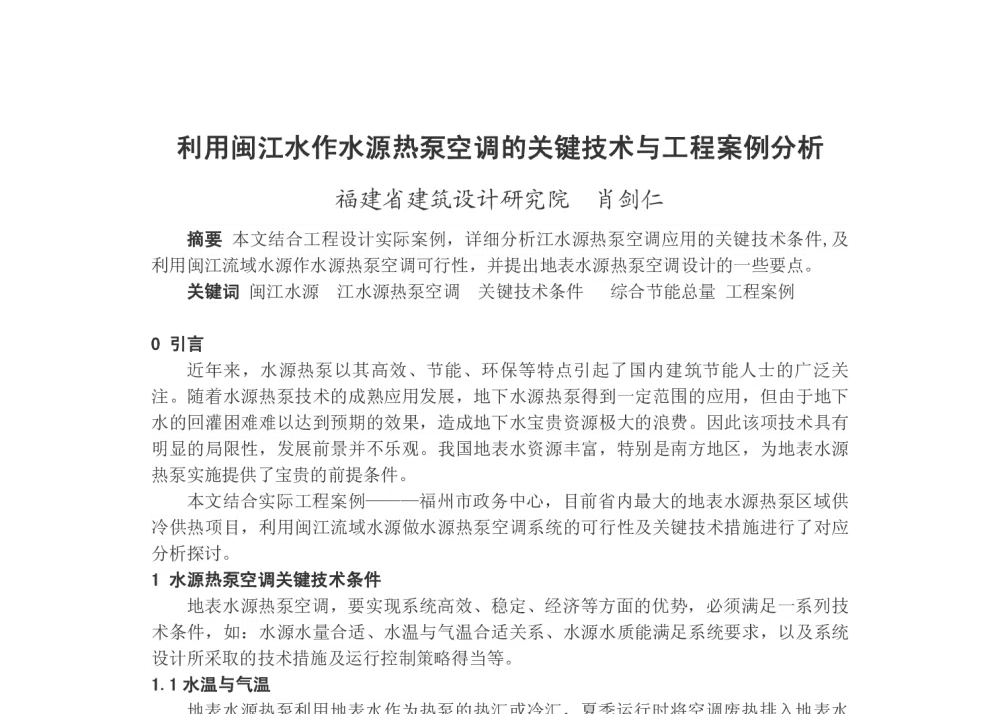 利用闽江水作水源热泵空调的关键技术与工程案例分析 - 2013年福建省暖通空调制冷学术年会