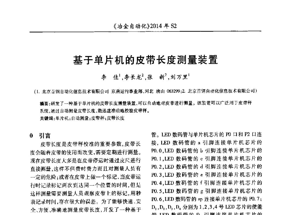 基于单片机的皮带长度测量装置 - 中国计量协会冶金分会2014年会