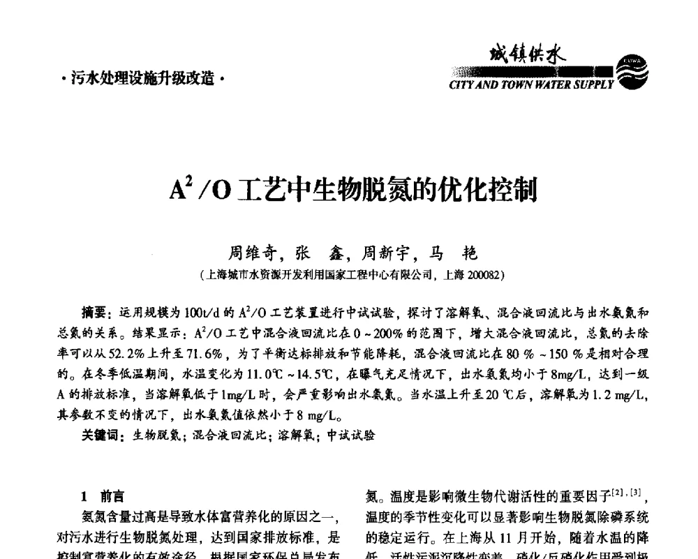 A2_O工艺中生物脱氮的优化控制 - 2014第九届中国城镇水务发展国际研讨会