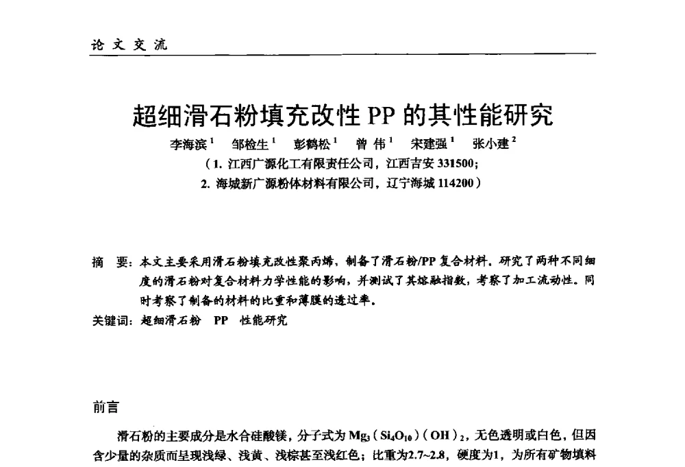 超细滑石粉填充改性PP的其性能研究 - 中国塑料加工工业协会改性塑料专业委员会第八届理事会第一次会议暨2014年年会