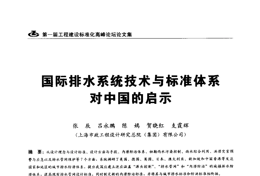 国际排水系统技术与标准体系对中国的的启示 - 2013第一届工程建设标准化高峰论坛
