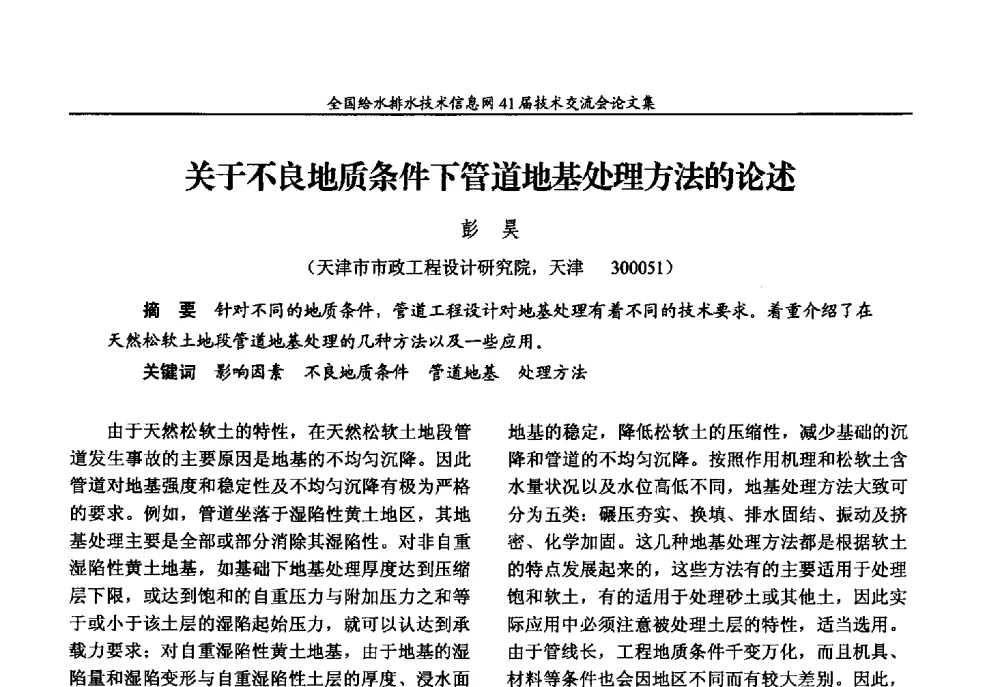 关于不良地质条件下管道地基处理方法的论述 - 2013年全国给水排水技术信息网年会暨第41届技术交流会