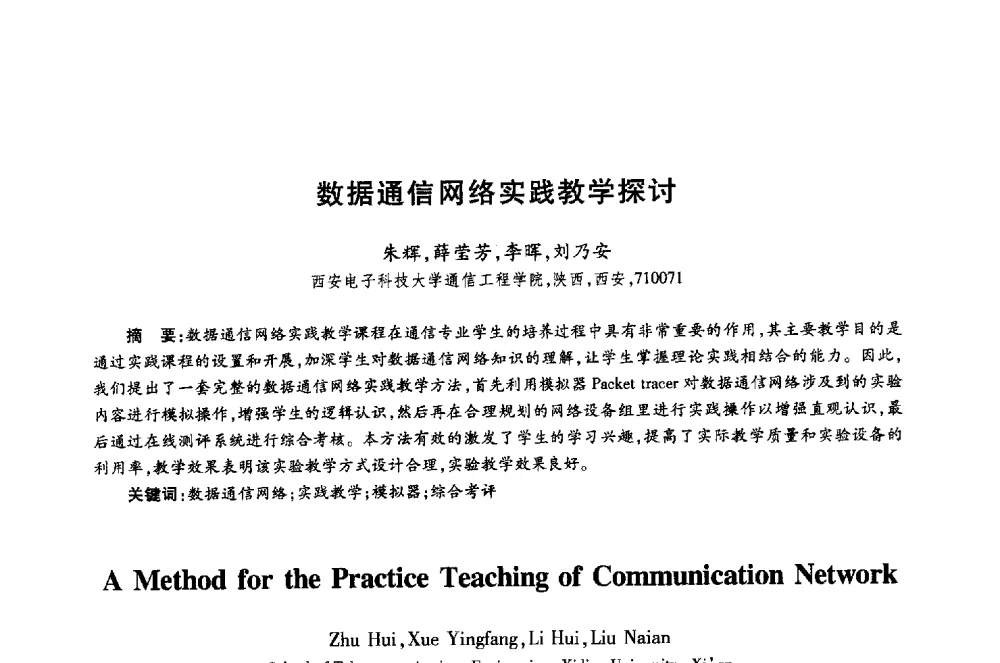 数据通信网络实践教学探讨 - 第十八届全国青年通信学术年会