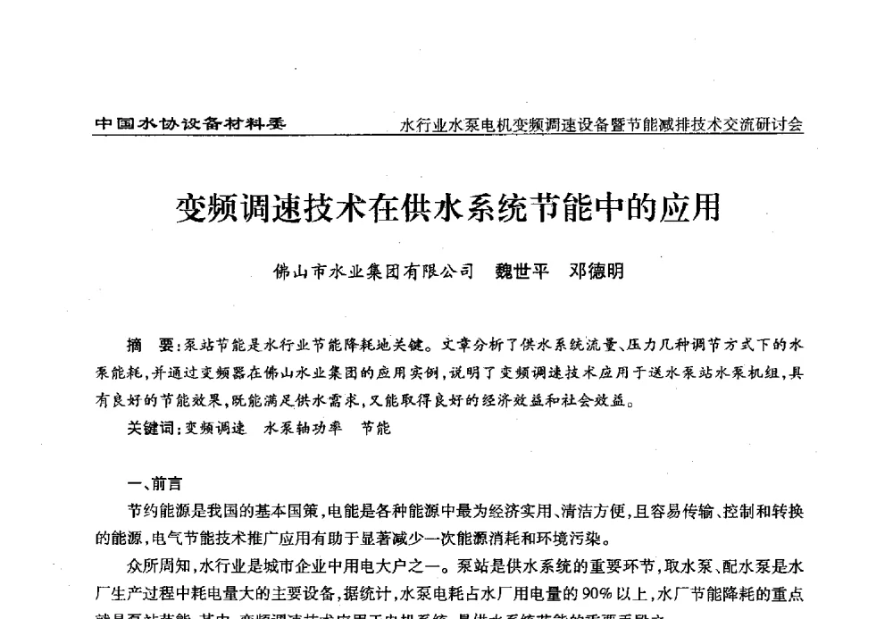 变频调速技术在供水系统节能中的应用 - 中国城镇供水排水协会设备材料工作委员会水行业水泵电机变频调速设备暨节能减排技术交流研讨会
