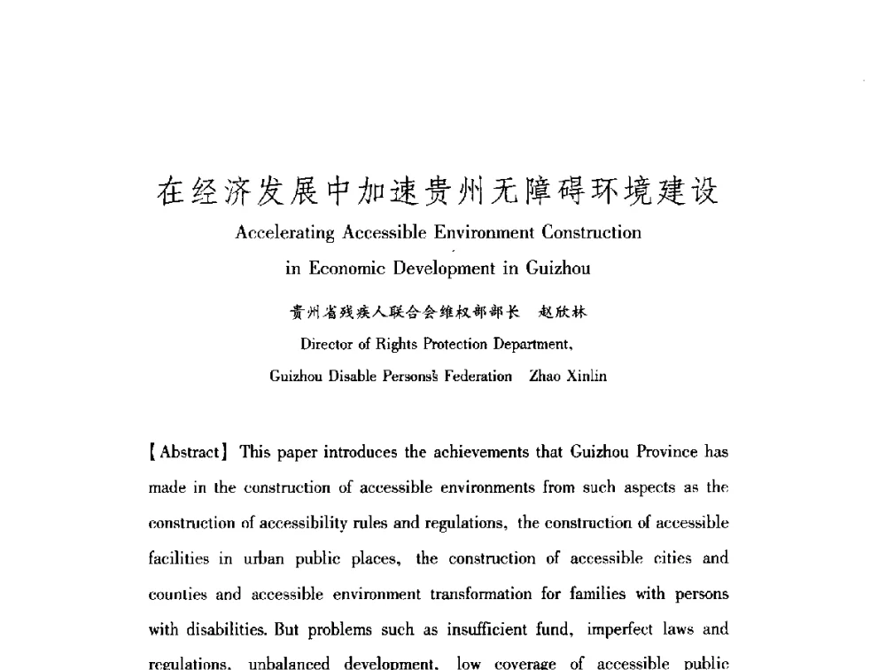 在经济发展中加速贵州无障碍环境建设 - 中澳无障碍环境建设研讨会