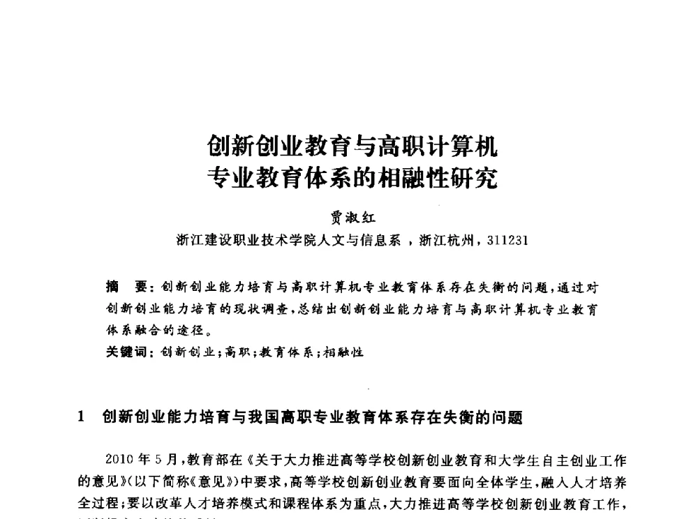 创新创业教育与高职计算机专业教育体系的相融性研究 - 浙江省高校计算机教学研究会2013年学术年会