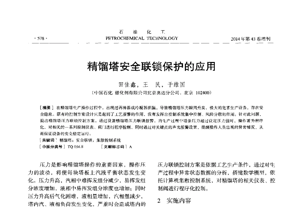 精馏塔安全联锁保护的应用 - 中国化工学会2014年石油化工学术年会