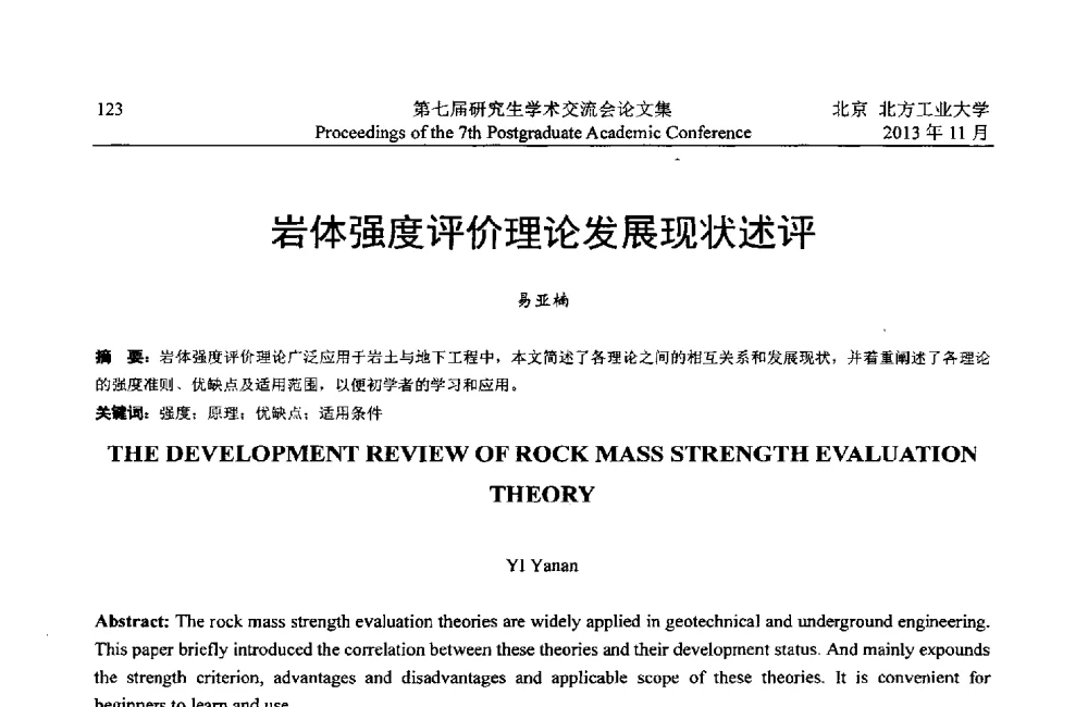 岩体强度评价理论发展现状述评 - 北方工业大学建筑工程学院2013第七届研究生学术交流会
