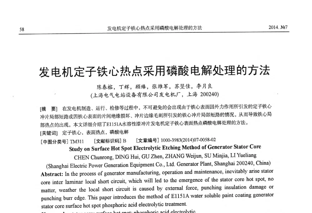发电机定子铁心热点采用磷酸电解处理的方法 - 中国电工技术学会、中国电机工程学会大电机专业委员会2014年学术年会