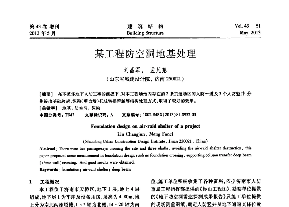 某工程防空洞地基处理 - 第四届全国建筑结构技术交流会暨汶川地震五周年工程抗震设计与新技术应用研讨会