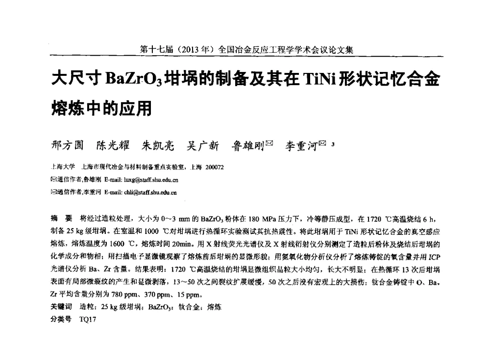 大尺寸BaZrO3坩埚的制备及其在TiNi形状记忆合金熔炼中的应用 - 第十七届(2013年)全国冶金反应工程学学术会议