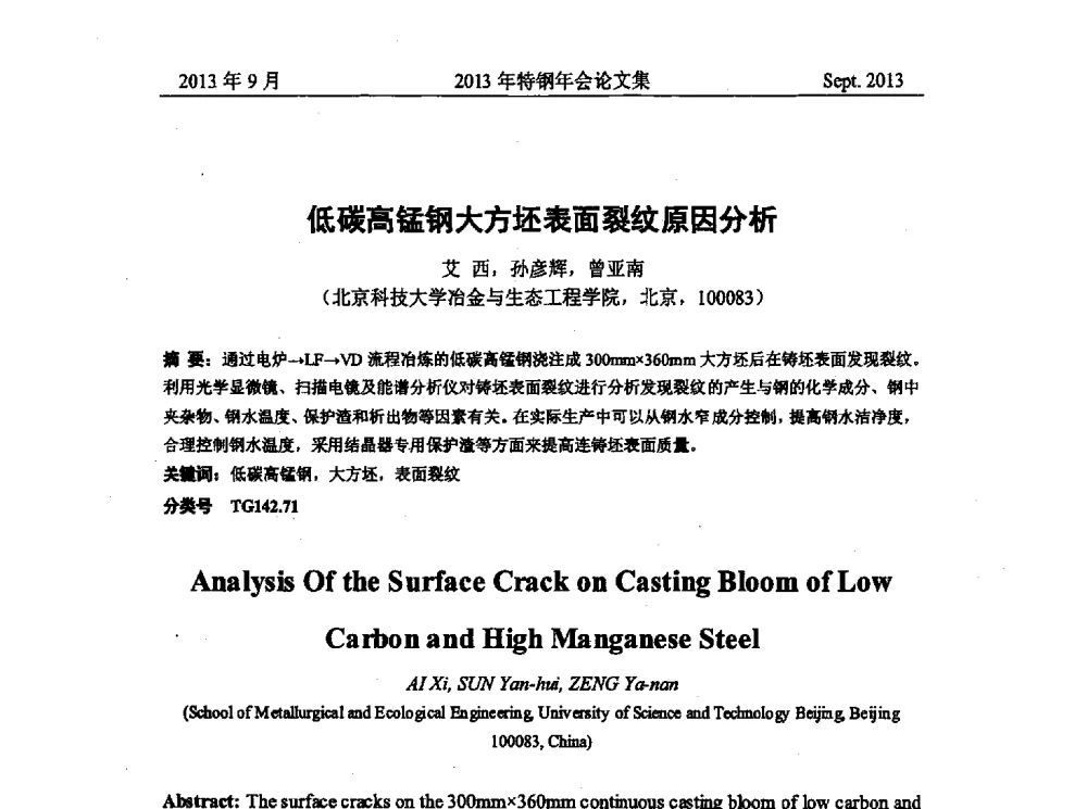 低碳高锰钢大方坯表面裂纹原因分析 - 中国金属学会特钢分会特钢冶炼学术委员会2013年会