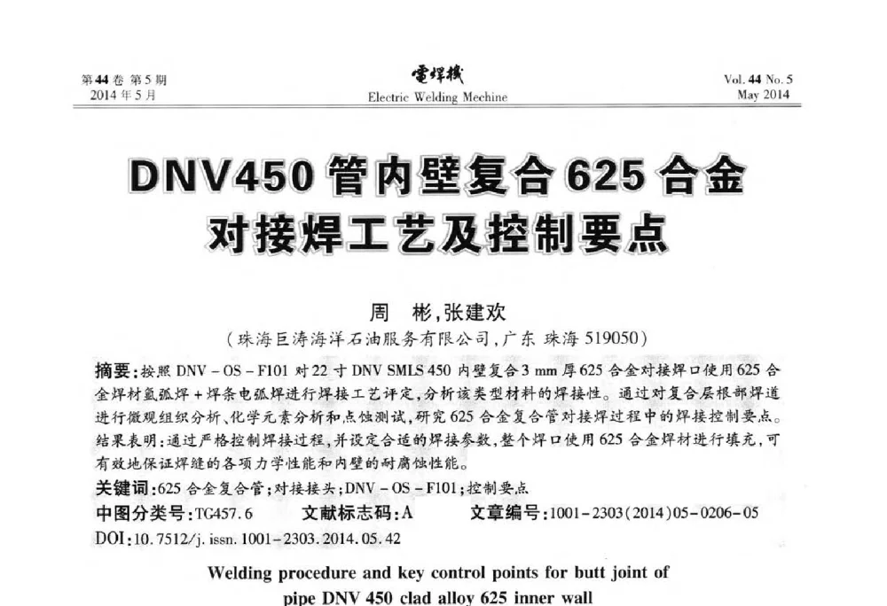 DNV450管内壁复合625合金对接焊工艺及控制要点 - IFWT2014焊接国际论坛——高强钢先进焊接技术国际论坛