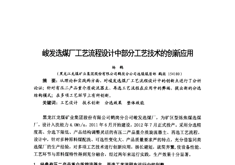 峻发选煤厂工艺流程设计中部分工艺技术的创新应用 - 2014’中国选煤发展论坛