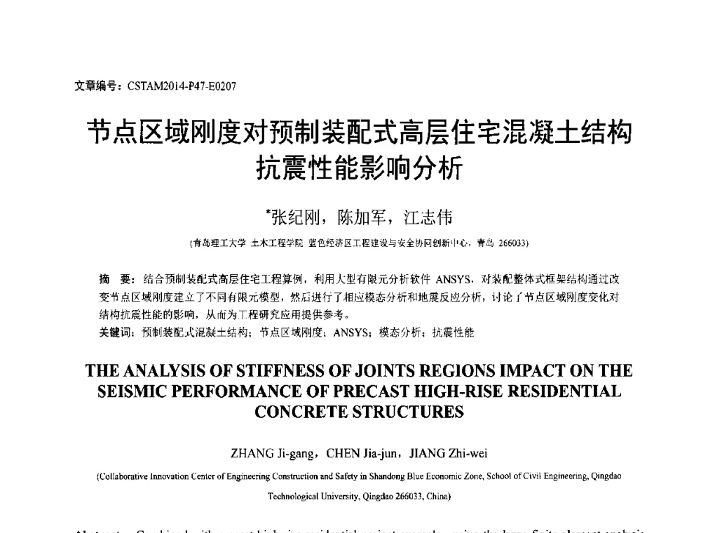 节点区域刚度对预制装配式高层住宅混凝土结构抗震性能影响分析 - 第23届全国结构工程学术会议