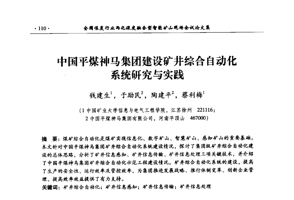 中国平煤神马集团建设矿井综合自动化系统研究与实践 - 全国煤炭行业两化深度融合型智能矿山现场会议
