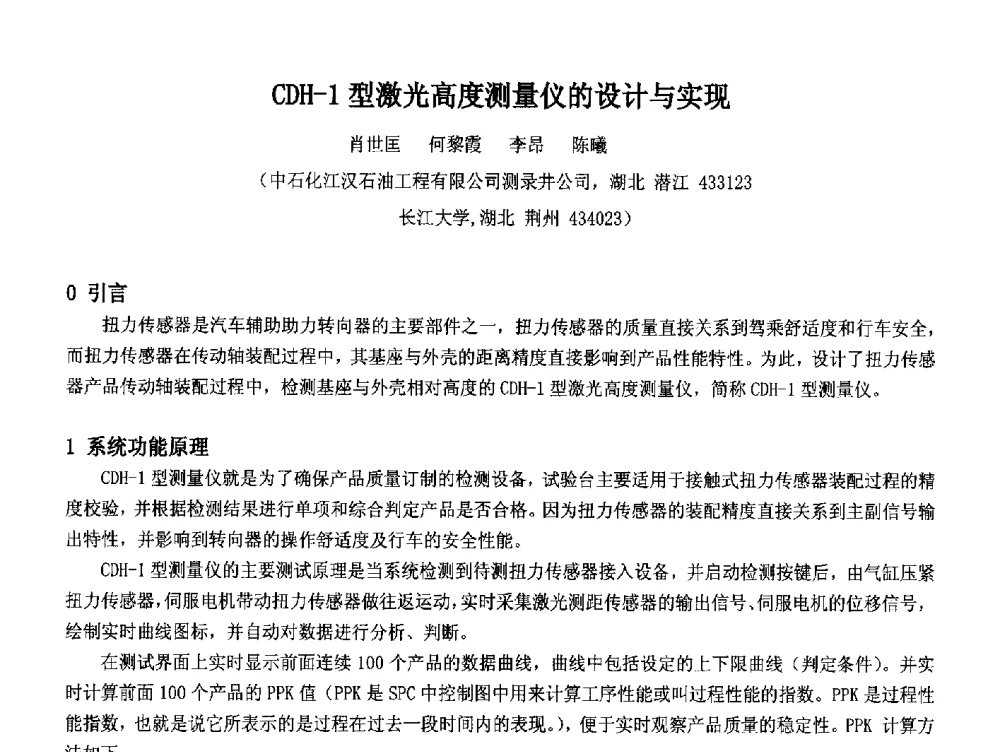 CDH-1型激光高度测量仪的设计与实现 - 2014中国石油化工重大工程仪表控制技术高峰论坛