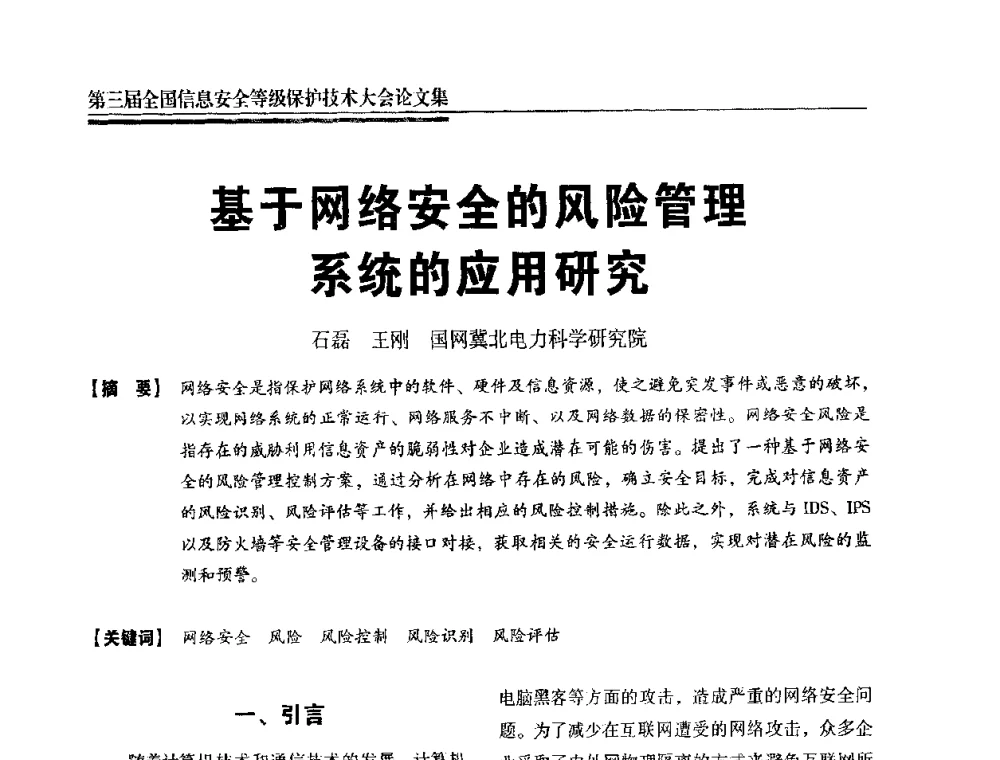 基于网络安全的风险管理系统的应用研究 - 第三届全国信息安全等级保护技术大会
