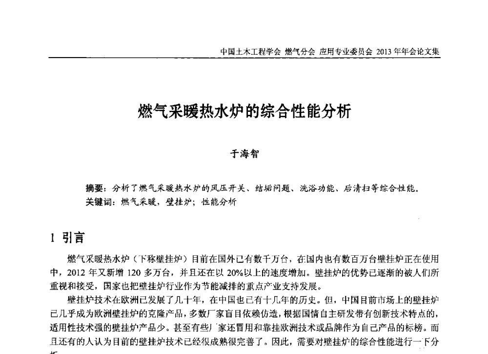 燃气采暖热水炉的综合性能分析 - 中国土木工程学会燃气分会应用专业委员会、中国土木工程学会燃气分会燃气供热专业委员会2013年会