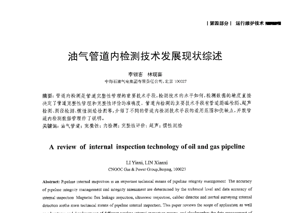 油气管道内检测技术发展现状综述 - 2014中国油气论坛——油气管道技术专题研讨会
