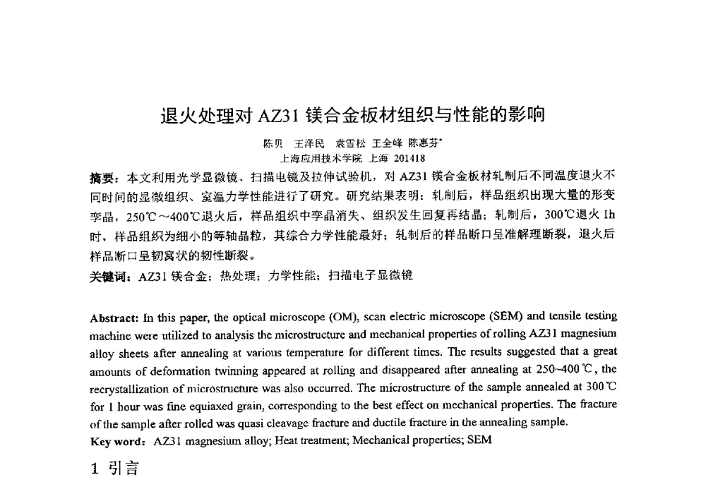 退火处理对AZ31镁合金板材组织与性能的影响 - 第十四届全国金相与显微分析学术年会
