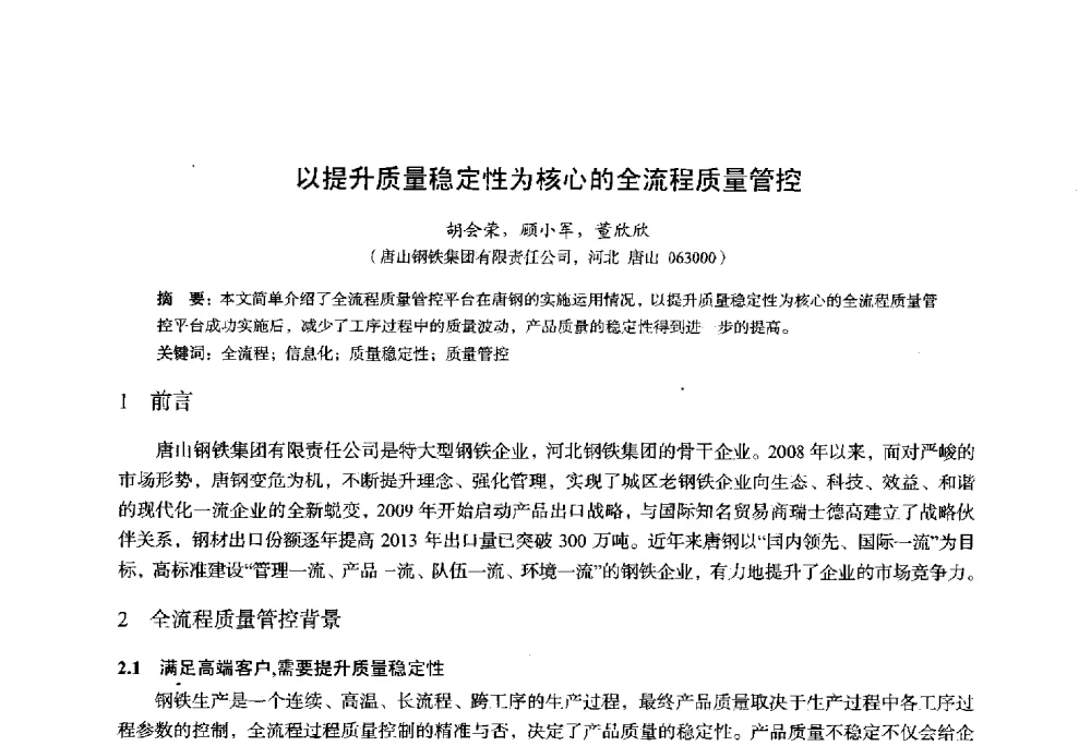 以提升质量稳定性为核心的全流程质量管控 - 2014年全国轧钢生产技术会议