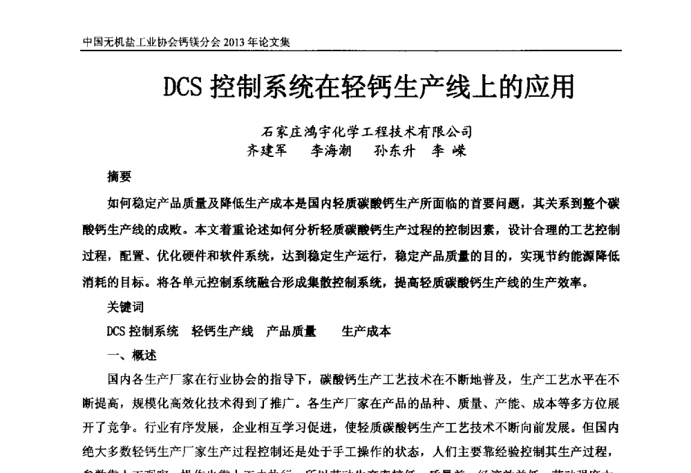 DCS控制系统在轻钙生产线上的应用 - 2013年全国碳酸钙行业年会