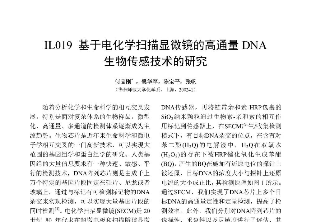 基于电化学扫描显微镜的高通量DNA生物传感技术的研究 - 第十二届全国化学传感器学术会议