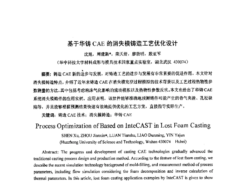 基于华铸CAE的消失模铸造工艺优化设计 - 2014中国第二十届消失模V法实型铸造技术年会