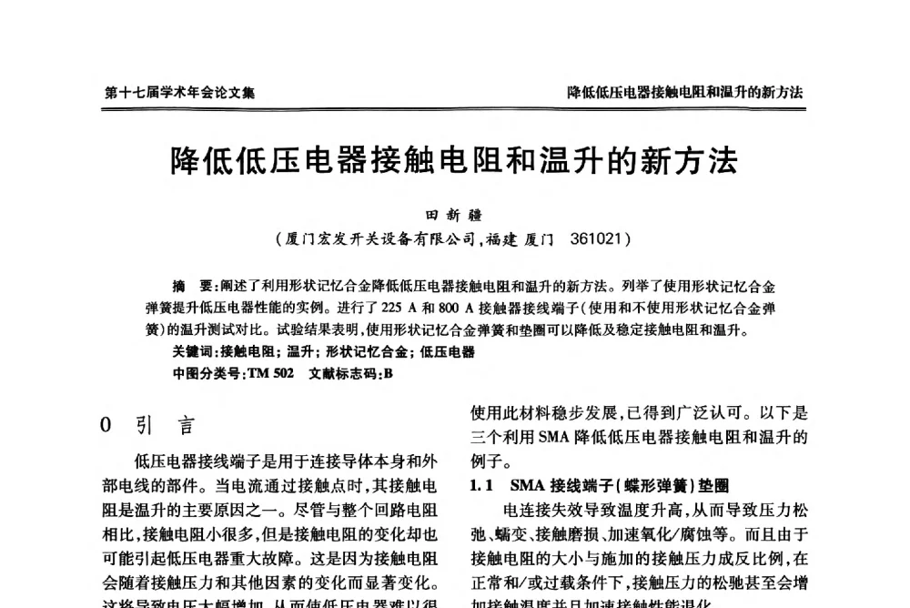 降低低压电器接触电阻和温升的新方法 - 中国电工技术学会低压电器专业委员会第十七届学术年会