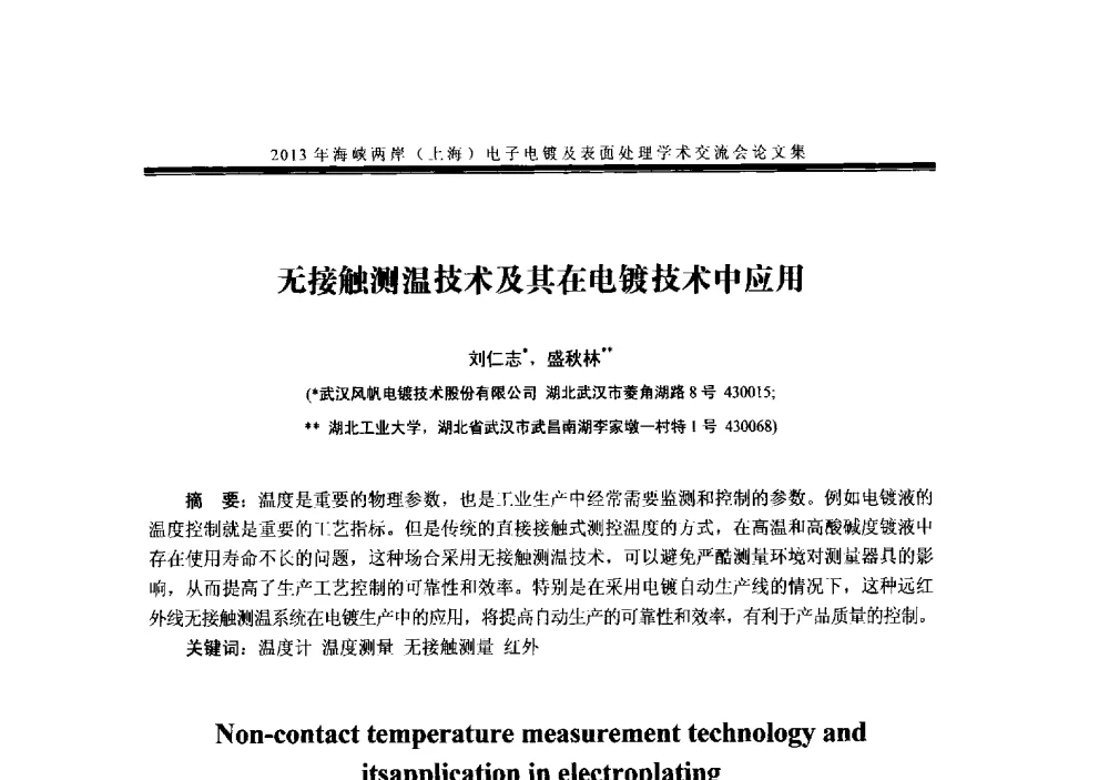 无接触测温技术及其在电镀技术中应用 - 2013年海峡两岸(上海)电子电镀及表面处理学术交流会