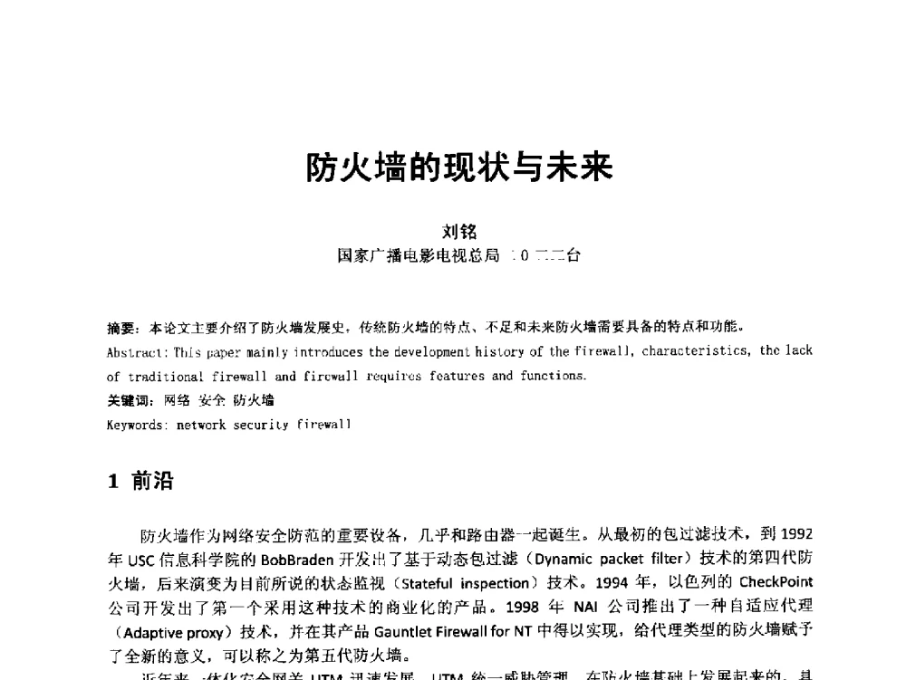 防火墙的现状与未来 - 第18届国际广播电视技术讨论会(ISBT 2013)