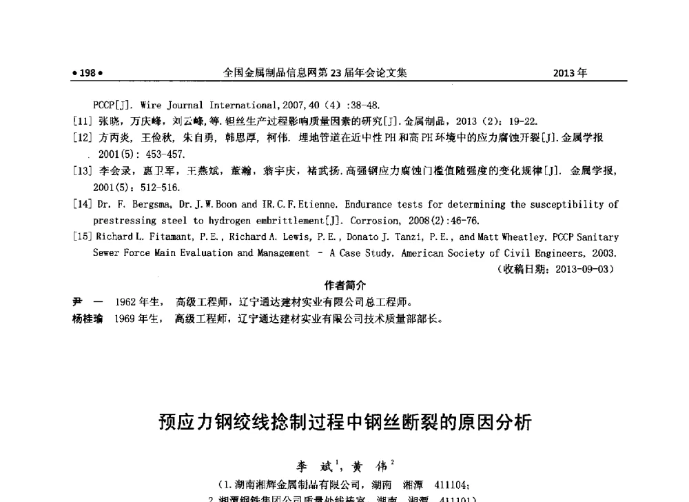 预应力钢绞线捻制过程中钢丝断裂的原因分析 - 全国金属制品信息网第23届年会暨2013金属制品行业技术信息交流会
