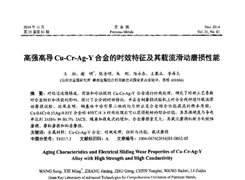 高强高导Cu-Cr-Ag-Y合金的时效特征及其载流滑动磨损性能 - 2014年中国贵金属研讨会