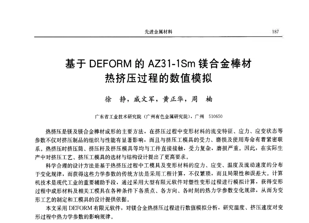基于DEFORM的AZ31-1Sm镁合金棒材热挤压过程的数值模拟 - 2013广东材料发展论坛暨战略性新兴产业发展与新材料科技创新研讨会