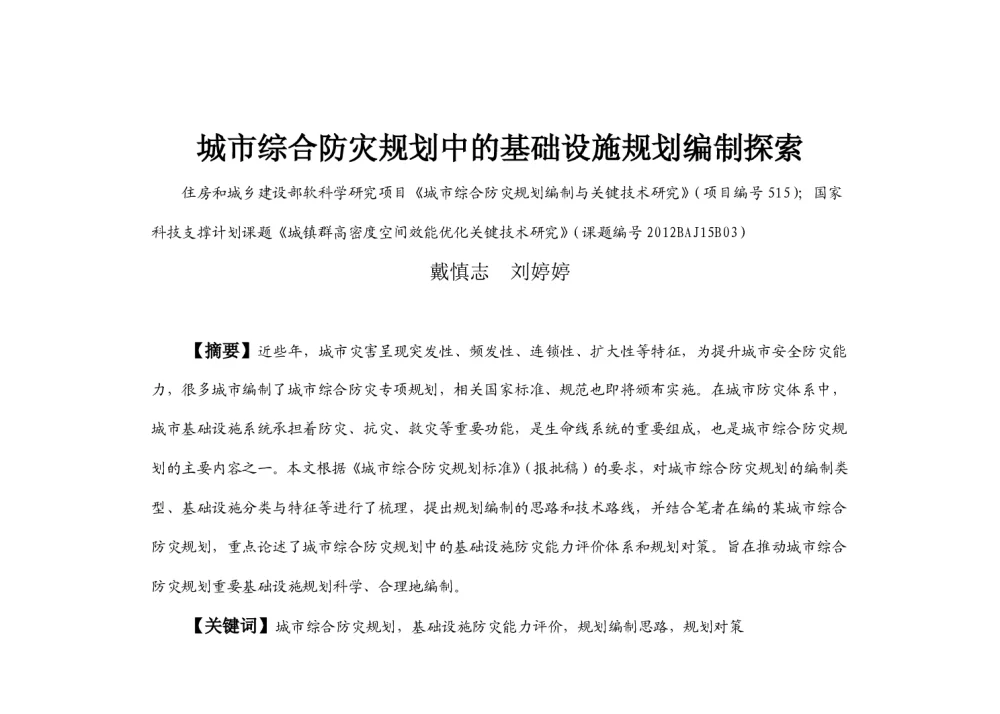 城市综合防灾规划中的基础设施规划编制探索 - 2013中国城市规划年会